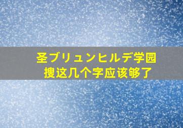 圣ブリュンヒルデ学园 搜这几个字应该够了